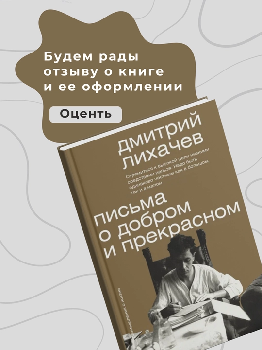 Kitob, Dmitriy Likhachev, Pis'ma o dobrom i prekrasnom