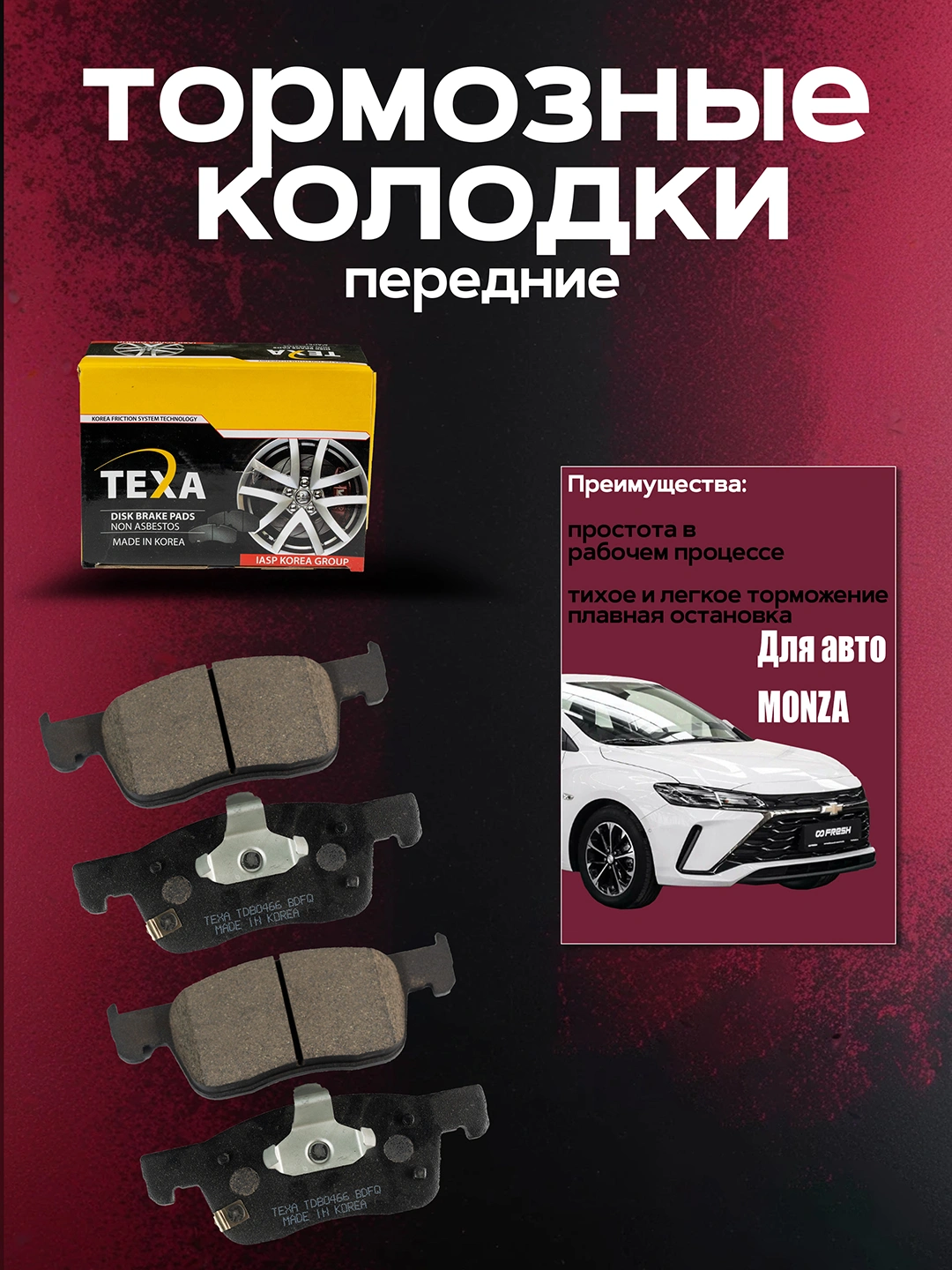 Колодка задняя Monza 1.3 UZ-DW