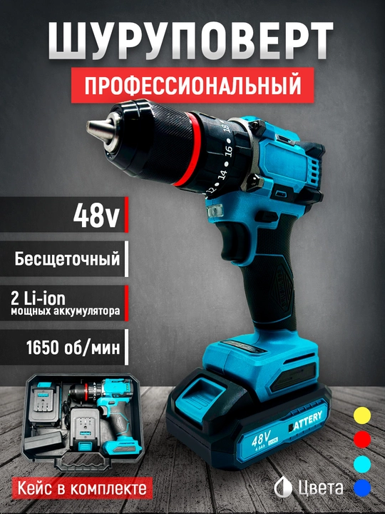 Аккумуляторный дрель-шуруповерт 48 В, бесщеточный мотор, с двумя Li-ion аккумуляторами - 
