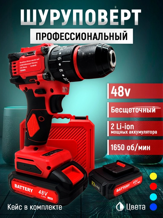 Аккумуляторный дрель-шуруповерт 48 В, бесщеточный мотор, с двумя Li-ion аккумуляторами - 