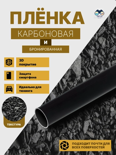 Бронированные карбоновые пленки, 3D-покрытие, для тюнинга и защиты автомобилей — DBTUZ-CARBON-ШОКОЛ-5M