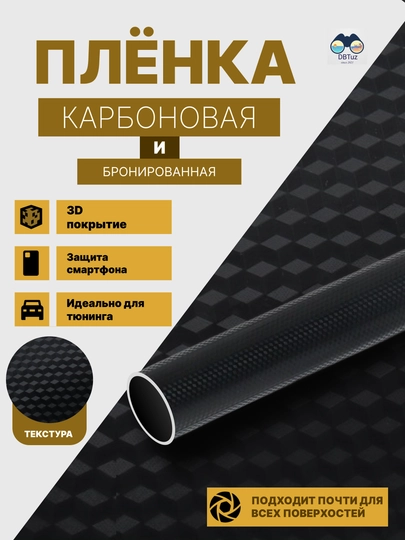 Бронированные карбоновые пленки, 3D-покрытие, для тюнинга и защиты автомобилей — DBTUZ-CARBON-ИНДИГО-05