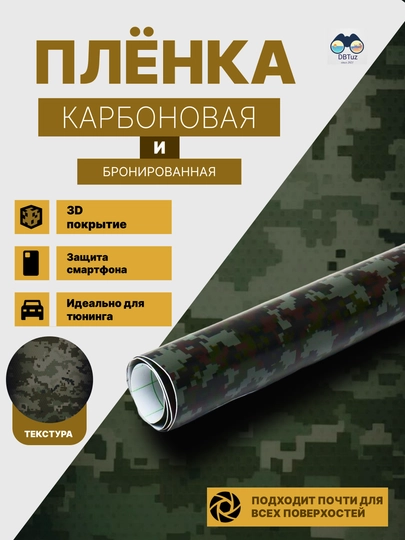 Бронированные карбоновые пленки, 3D-покрытие, для тюнинга и защиты автомобилей — DBTUZ-CARBON-ОЛИВК-TEST
