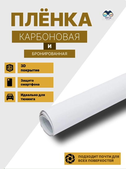 Бронированные карбоновые пленки, 3D-покрытие, для тюнинга и защиты автомобилей — DBTUZ-CARBON-МОЛОЧ-1M
