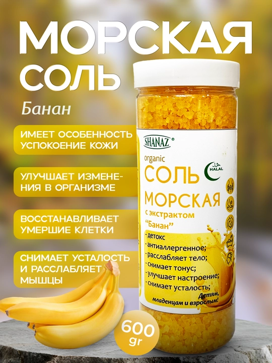 Морская соль, 600 гр, с экстрактом "Банан" - 
