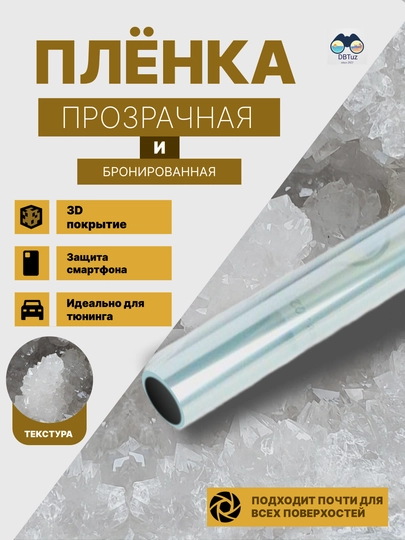 Бронированные карбоновые пленки, 3D-покрытие, для тюнинга и защиты автомобилей — DBTUZ-CARBON-ПРОЗР-05