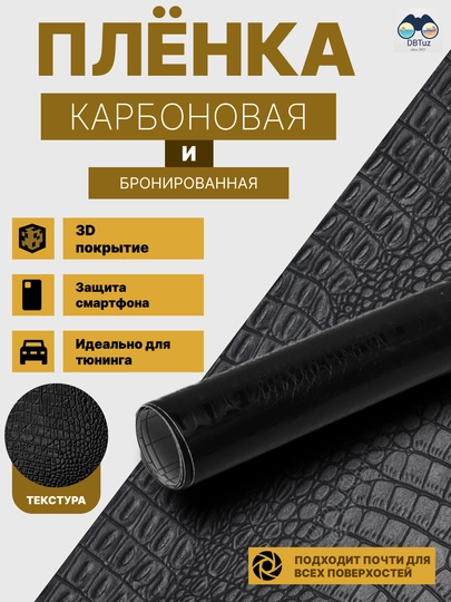Бронированные карбоновые пленки, 3D-покрытие, для тюнинга и защиты автомобилей — DBTUZ-CARBON-ХРОМ-05