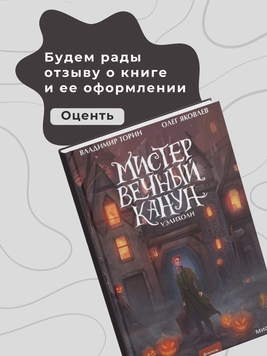 Владимир Торин, Олег Яковлев Мистер Вечный Канун. Уэлихолн
