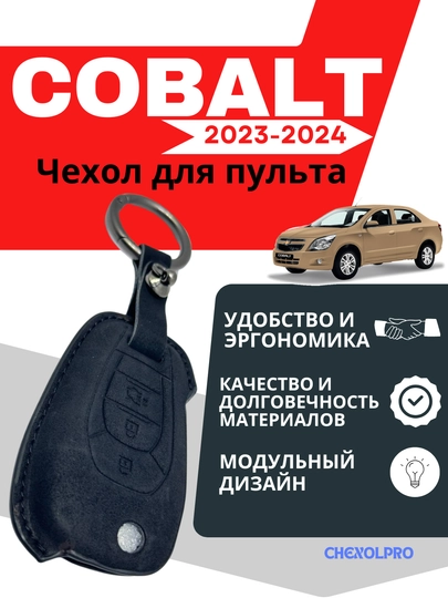Чехол для пульта COBALT — 4YOUBRO-23COBAL-ЧЕРН