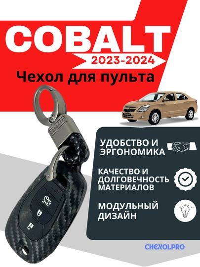 Чехол для пульта COBALT — 4YOUBRO-23COBAL-ХРОМ