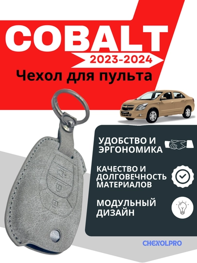 Чехол для пульта COBALT — 4YOUBRO-23COBAL-СЕРЕБРН
