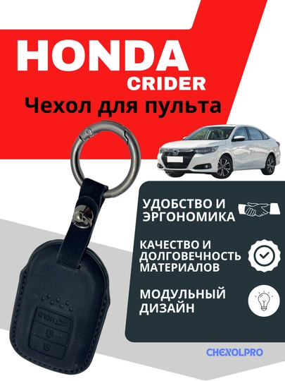 Чехол для пульта, пульт, машина, HONDA CRIDER — 4YOUBRO-00HONDA-ЧЕРН