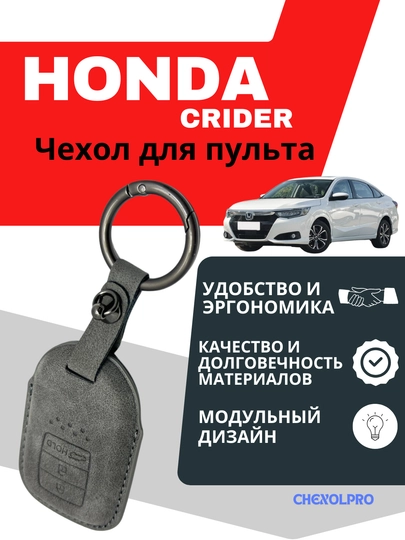 Чехол для пульта, пульт, машина, HONDA CRIDER — 4YOUBRO-00HONDA-СЕРЕБРН