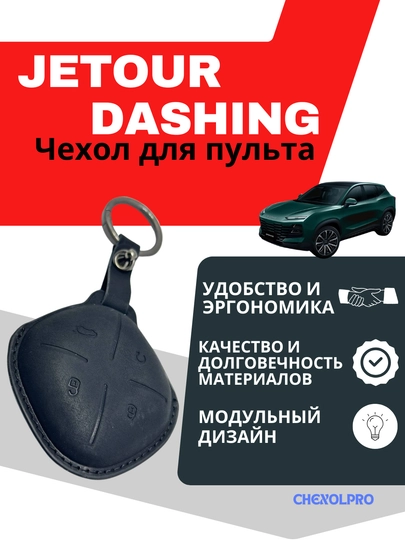 Чехол для пульта автомобиля JETOUR DASHING — 4YOUBRO-1JETOUR-ЧЕРН
