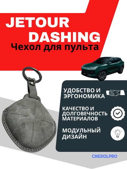 Чехол для пульта автомобиля JETOUR DASHING — 4YOUBRO-1JETOUR-СЕРЕБРН