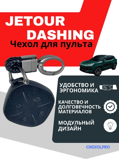 Чехол для пульта автомобиля JETOUR DASHING — 4YOUBRO-1JETOUR-ХРОМ