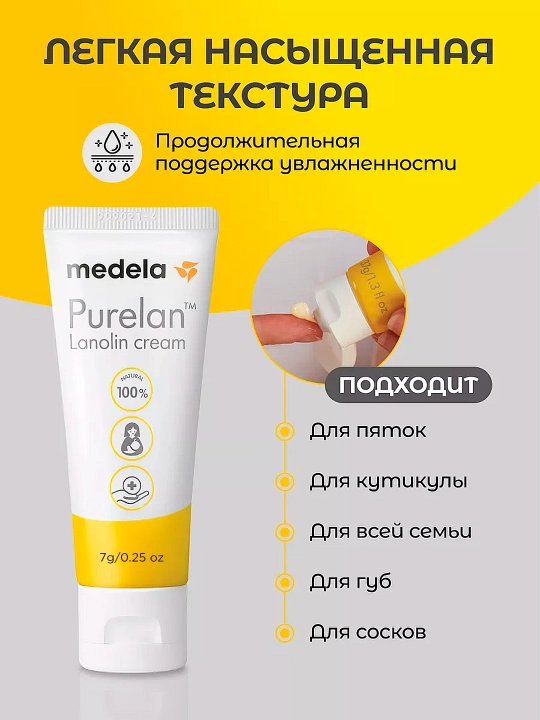Ланолиновый крем для сухой кожи, Medela Purelan Natural, 7 г, маленький тюбик