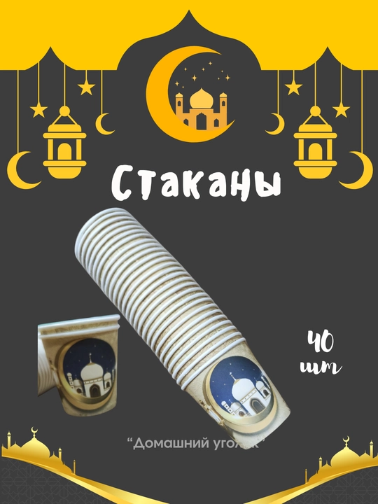 Бумажные стаканчики для ифтара - 