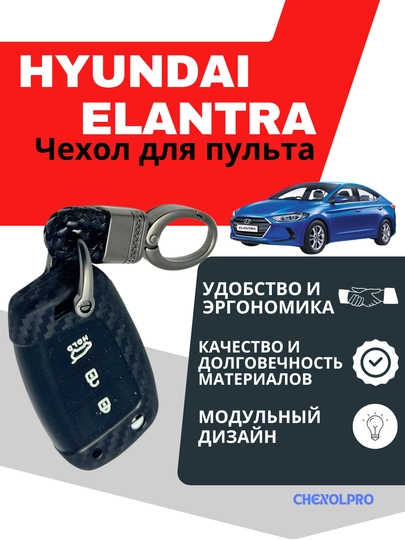 Чехол для пульта, HYUNDAI ELANTRA — 4YOUBRO-1ELANTR-ЧЕРН