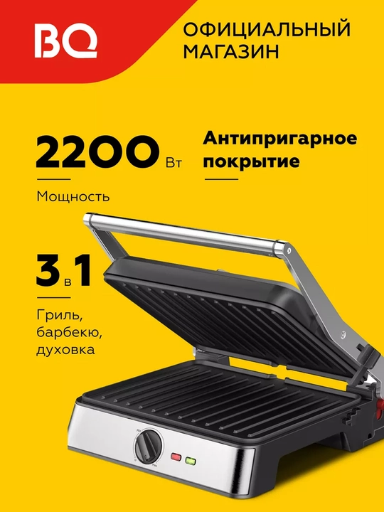 Электрический гриль, электрогриль BQ GR3007, антипригарное покрытие, мощностью 2200 Вт - 