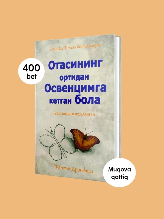 Книга, Отасининг ортидан Освенцимга кетган бола, Жереми Дронфилд, Реал вокеага асосланган - 