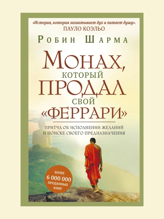 Monakh, kotoryy prodal svoy "Ferrari". Pritcha ob ispolnenii zhelaniy i poiske. Robin Sharma - 