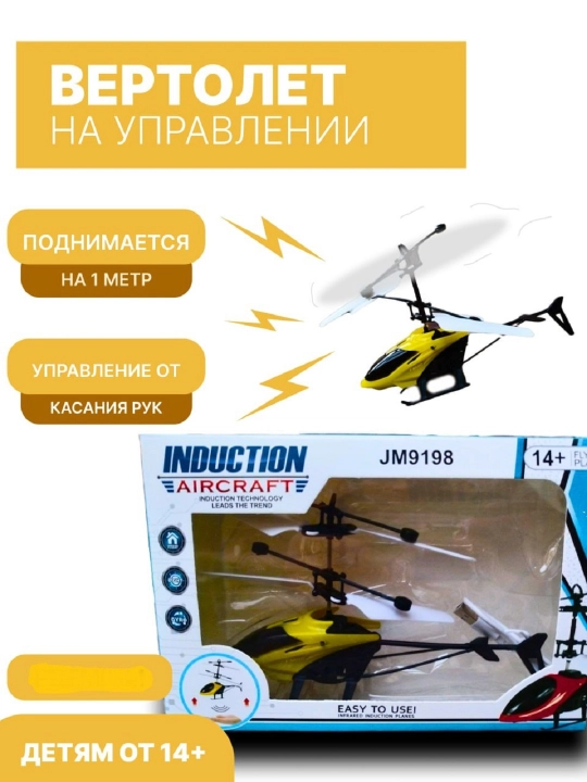 Игрушечный вертолет, с датчиками на управлении - 