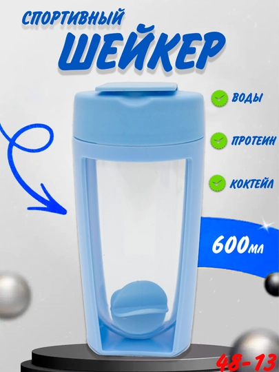 Шейкер-бутылка, для коктейлей, протеина, воды