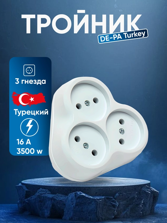 Тройник DE-PA Turkey, 3 гнезда, заземления, белый, 16А - 