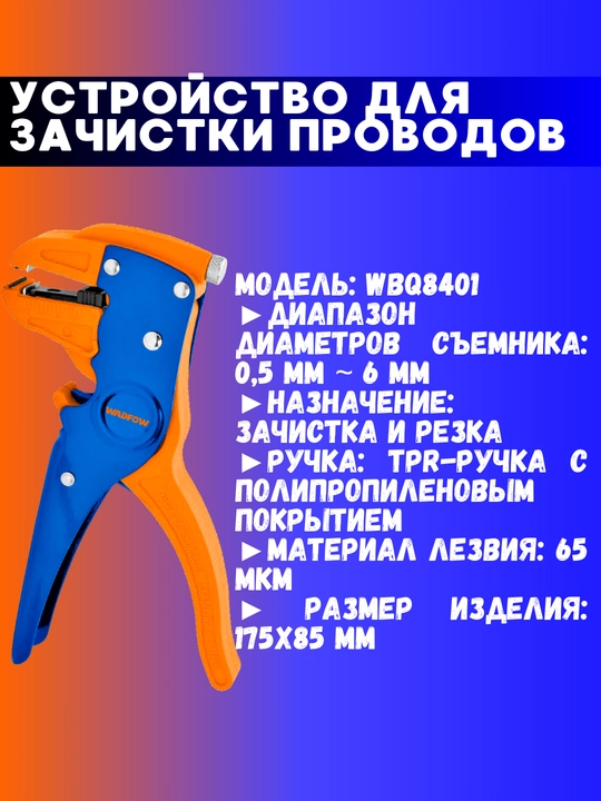 Устройство для зачистки проводов Wadfow WBQ4601, WBQ8401