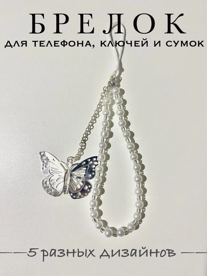 Telefon, sumkalar va kalitlar uchun brelok, choker-brelok, turli gadjetlar uchun aksessuar - 