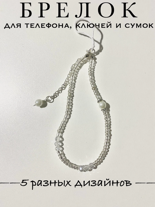 Telefon, sumkalar va kalitlar uchun brelok, choker-brelok, turli gadjetlar uchun aksessuar - 