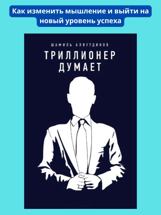 Trillioner fikrlaydi, Shamil Alyautdinov - 