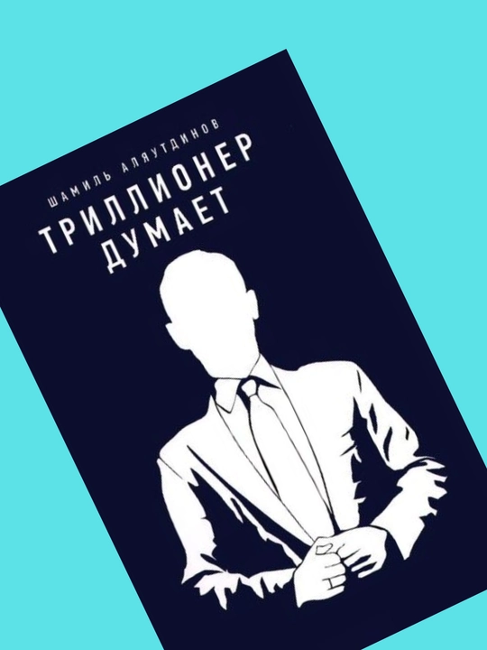 Trillioner fikrlaydi, Shamil Alyautdinov