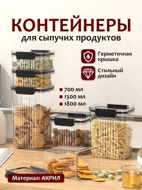 Контейнеры для круп, для хранения, для сыпучих,банка акрил - 
