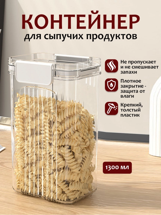 Контейнер для круп, для хранения сыпучих продуктов, акриловый, 1 шт