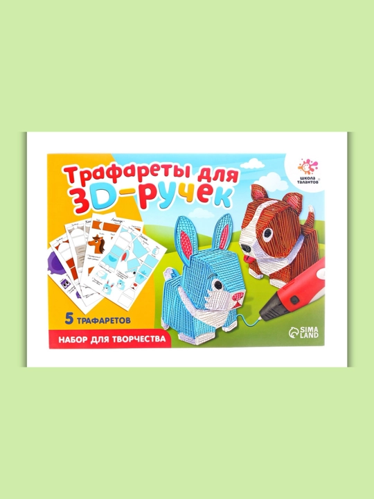 Набор трафаретов для 3D ручек, развивающая игра, подарок ребенку