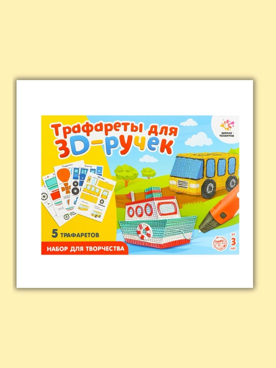 Набор трафаретов для 3D ручек, развивающая игра, подарок ребенку