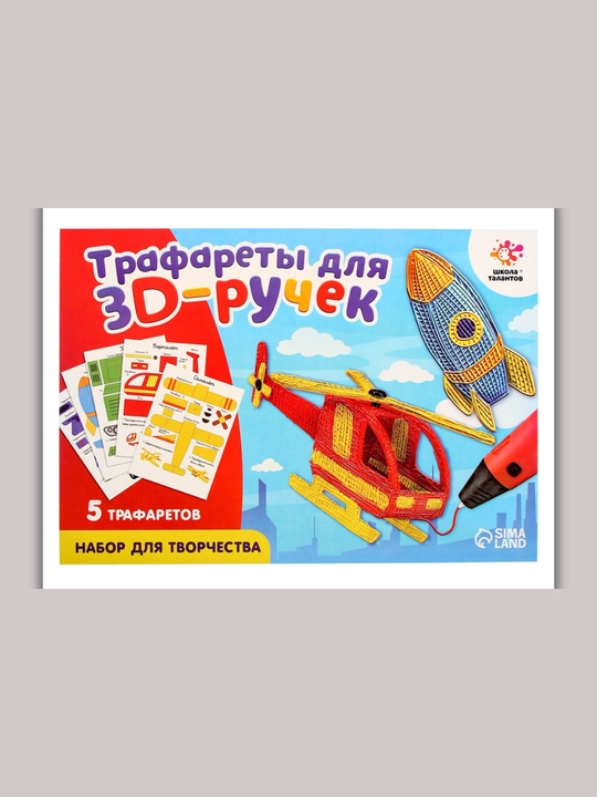 Набор трафаретов для 3D ручек, развивающая игра, подарок ребенку