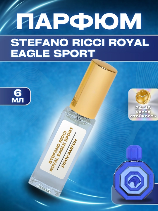 STEFANO RICCI ROYAL EAGLE SPORT пробник парфюма, 24 - 48 часа аромата, 6 - 10 мл - 