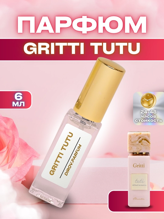 GRITTI TUTU парфюм, 24 - 48 часа аромата, 6 - 10 мл - 