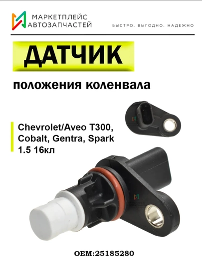 Датчик положения коленвала Gentra Spark 1.25 Nexia 3 Cobalt — EFFECT-KALCOBA