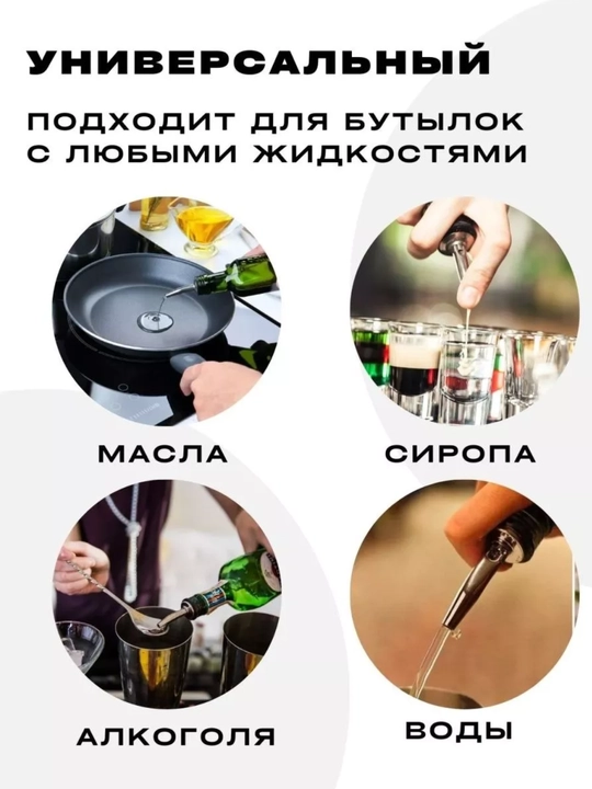 Дозатор барный, для бутылки