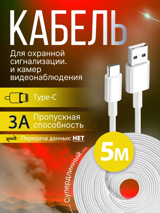 Кабель USB Type-C длинный 5 метров, только для зарядки, для камеры и сигнализации