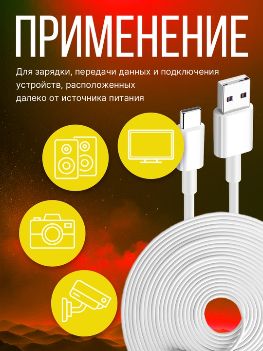 Кабель USB Type-C длинный 5 метров, только для зарядки, для камеры и сигнализации