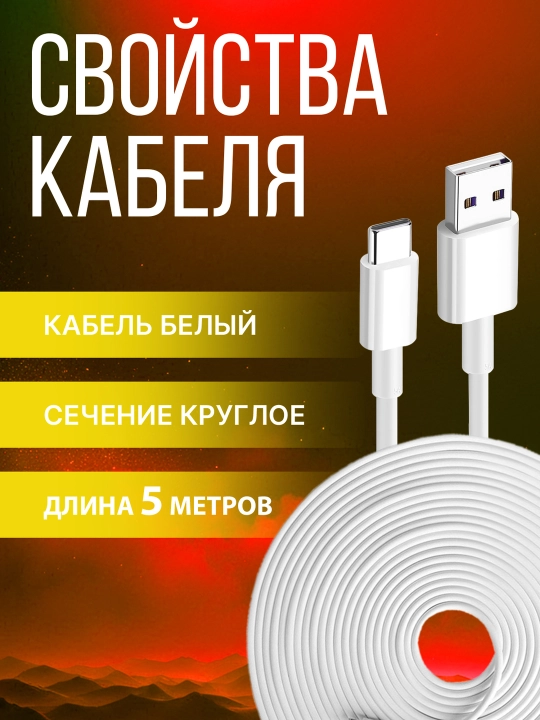 Кабель USB Type-C длинный 5 метров, только для зарядки, для камеры и сигнализации