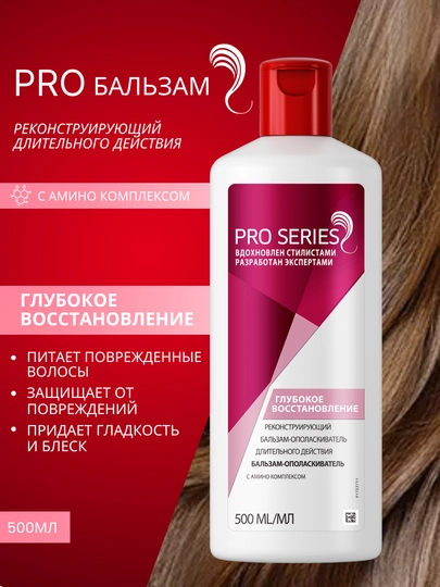 Бальзам ополаскиватель для волос Pro Series, глубокое восстановление, с амино комплексом, 500 мл - 