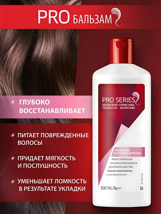 Бальзам ополаскиватель для волос Pro Series, глубокое восстановление, с амино комплексом, 500 мл