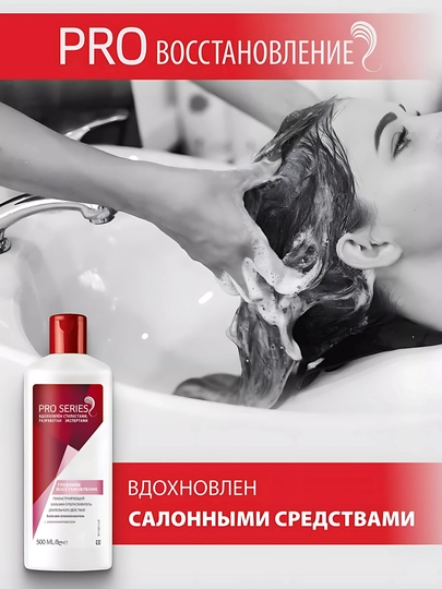 Бальзам ополаскиватель для волос Pro Series, глубокое восстановление, с амино комплексом, 500 мл