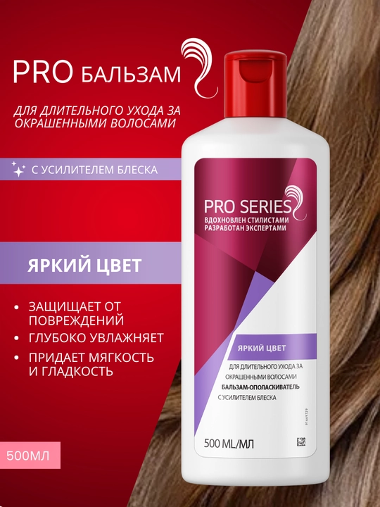Бальзам для волос Pro series, яркий цвет, с усилителем блеска, 500 мл - 
